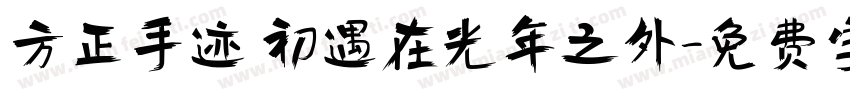 方正手迹 初遇在光年之外字体转换